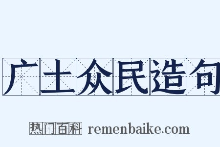 广土众民造句是什么意思的图片